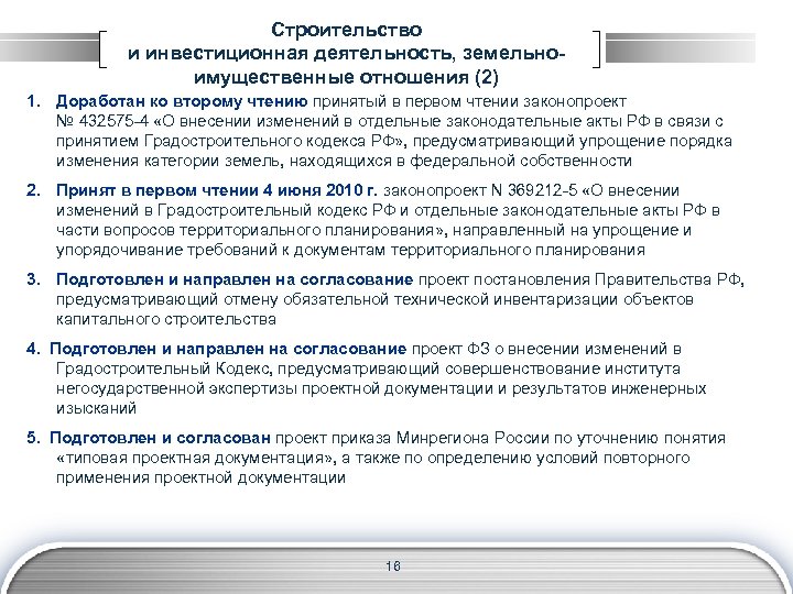 Строительство и инвестиционная деятельность, земельноимущественные отношения (2) 1. Доработан ко второму чтению принятый в