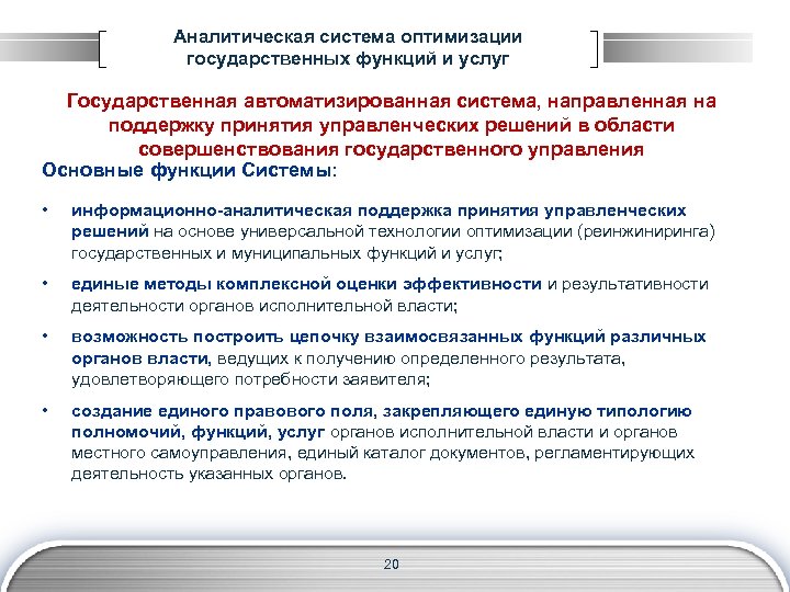 Аналитическая система оптимизации государственных функций и услуг Государственная автоматизированная система, направленная на поддержку принятия