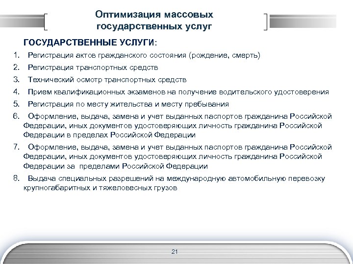Оптимизация массовых государственных услуг ГОСУДАРСТВЕННЫЕ УСЛУГИ: 1. Регистрация актов гражданского состояния (рождение, смерть) 2.