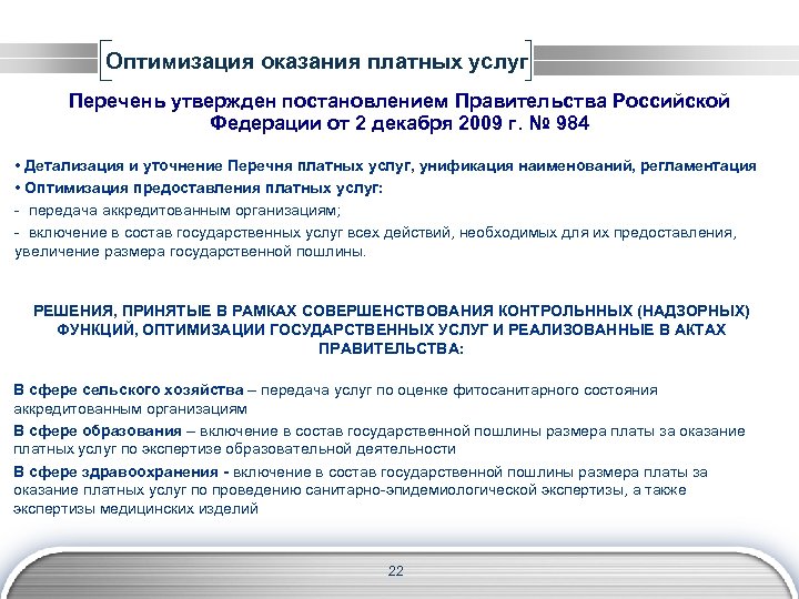 Оптимизация оказания платных услуг Перечень утвержден постановлением Правительства Российской Федерации от 2 декабря 2009