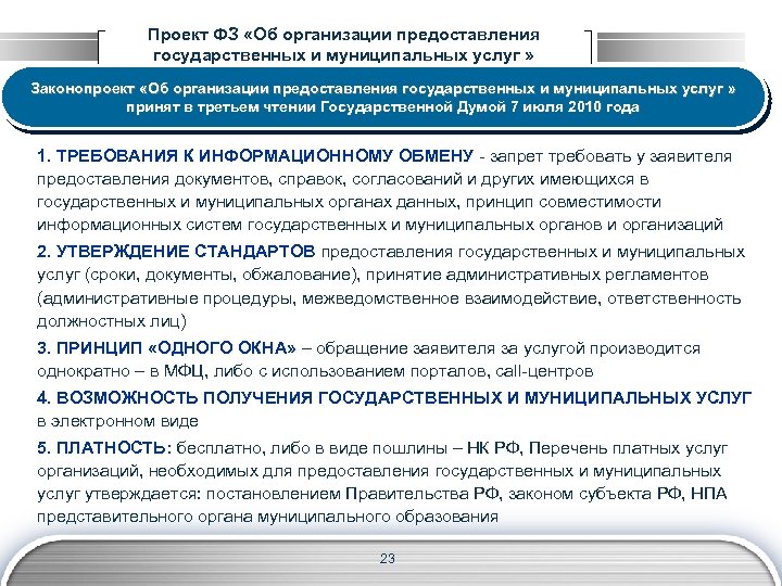 Проект ФЗ «Об организации предоставления государственных и муниципальных услуг » Законопроект «Об организации предоставления