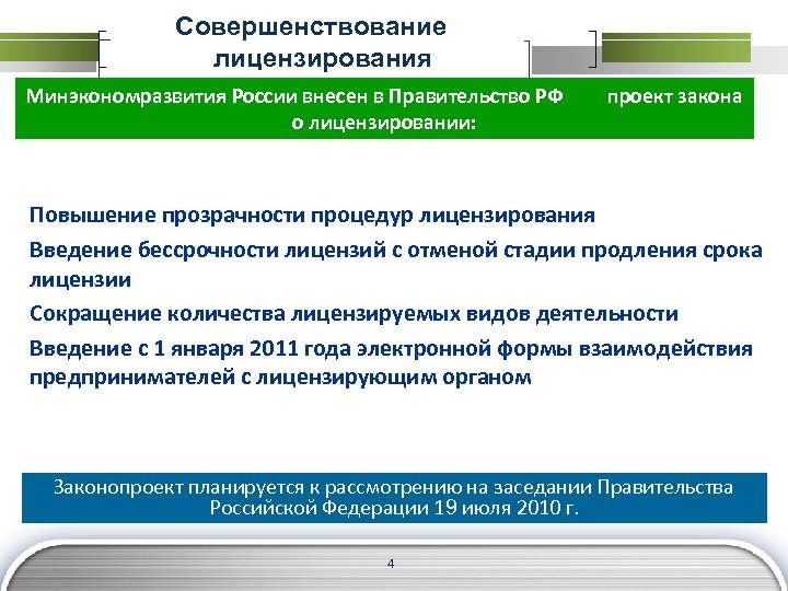 Совершенствование лицензирования Минэкономразвития России внесен в Правительство РФ о лицензировании: проект закона Повышение прозрачности