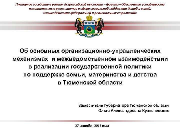 Пленарное заседание в рамках Всероссийской выставки – форума «Обеспечение устойчивости положительных результатов в сфере