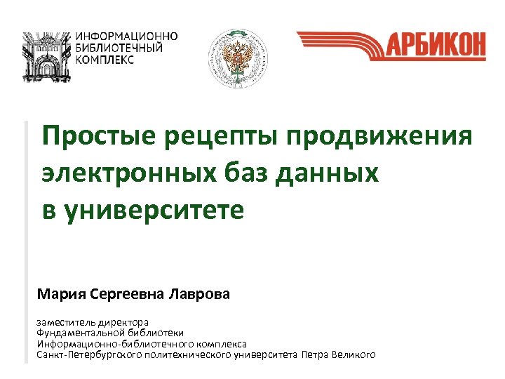 Простые рецепты продвижения электронных баз данных в университете Мария Сергеевна Лаврова заместитель директора Фундаментальной