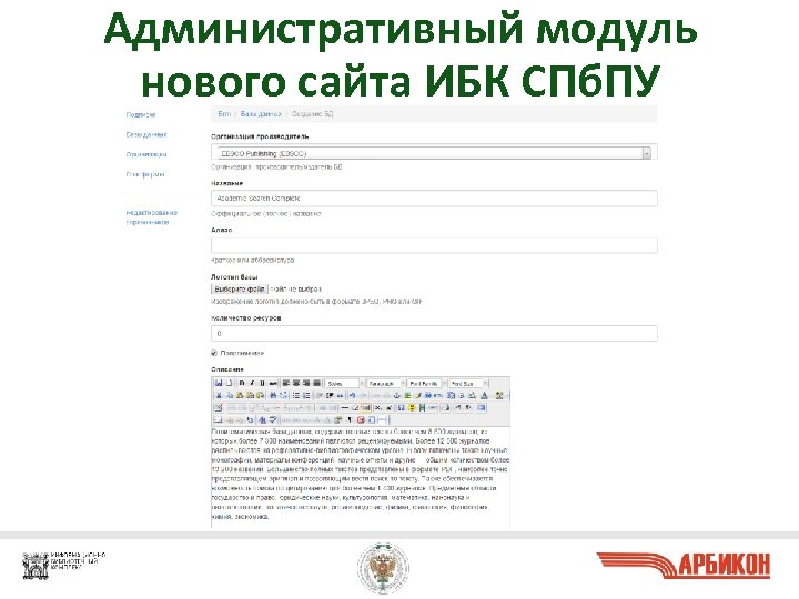 Административный модуль нового сайта ИБК СПб. ПУ 14 