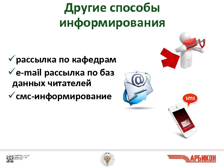 Другие способы информирования üрассылка по кафедрам üe-mail рассылка по базе данных читателей üсмс-информирование 20