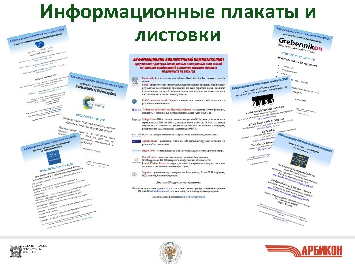 Информационные плакаты и листовки 22 