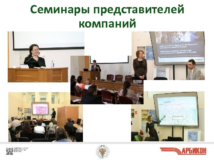 Семинары представителей компаний 24 
