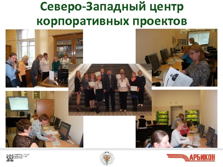 Северо-Западный центр корпоративных проектов 25 