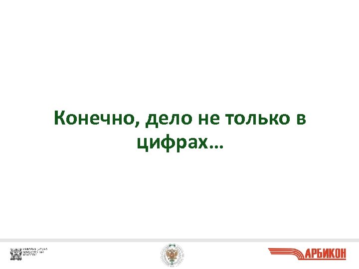 Конечно, дело не только в цифрах… 27 