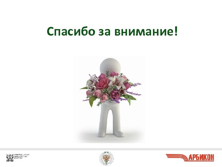 Спасибо за внимание! 28 