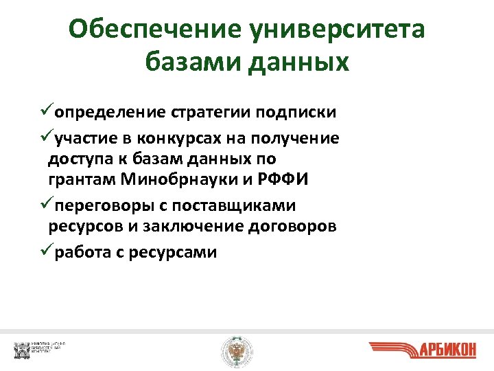 Обеспечение университета базами данных üопределение стратегии подписки üучастие в конкурсах на получение доступа к