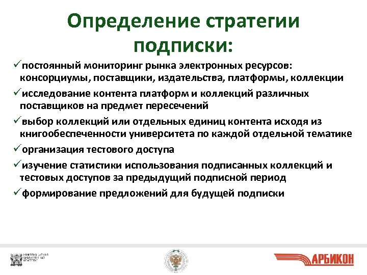 Определение стратегии подписки: üпостоянный мониторинг рынка электронных ресурсов: консорциумы, поставщики, издательства, платформы, коллекции üисследование