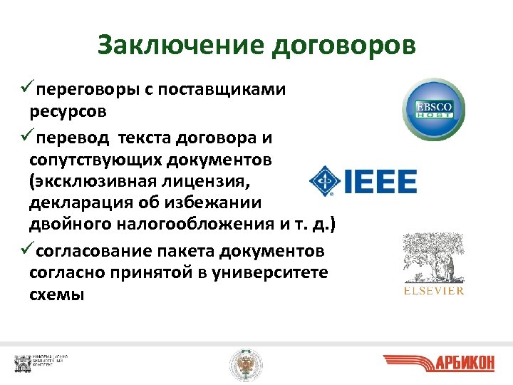 Заключение договоров üпереговоры с поставщиками ресурсов üперевод текста договора и сопутствующих документов (эксклюзивная лицензия,