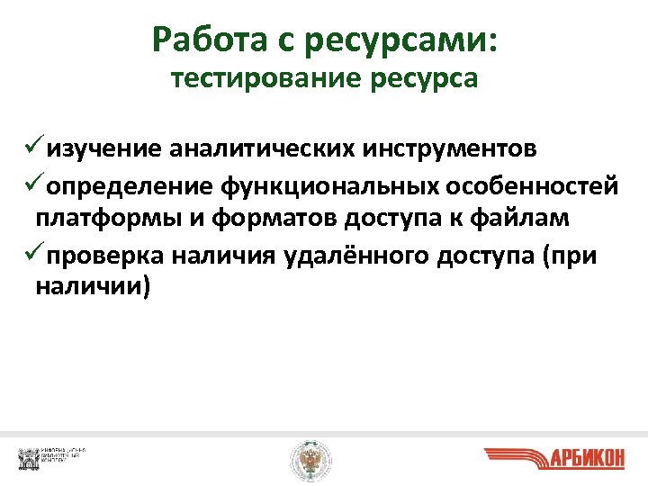 Работа с ресурсами: тестирование ресурса üизучение аналитических инструментов üопределение функциональных особенностей платформы и форматов