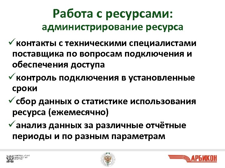 Работа с ресурсами: администрирование ресурса üконтакты с техническими специалистами поставщика по вопросам подключения и