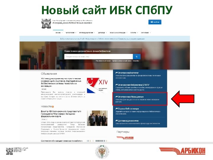 Новый сайт ИБК СПб. ПУ 9 