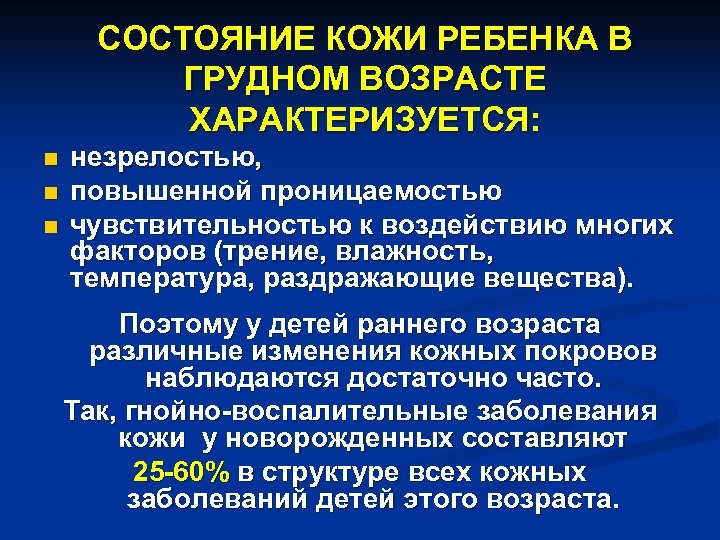 СОСТОЯНИЕ КОЖИ РЕБЕНКА В ГРУДНОМ ВОЗРАСТЕ ХАРАКТЕРИЗУЕТСЯ: n n n незрелостью, повышенной проницаемостью чувствительностью
