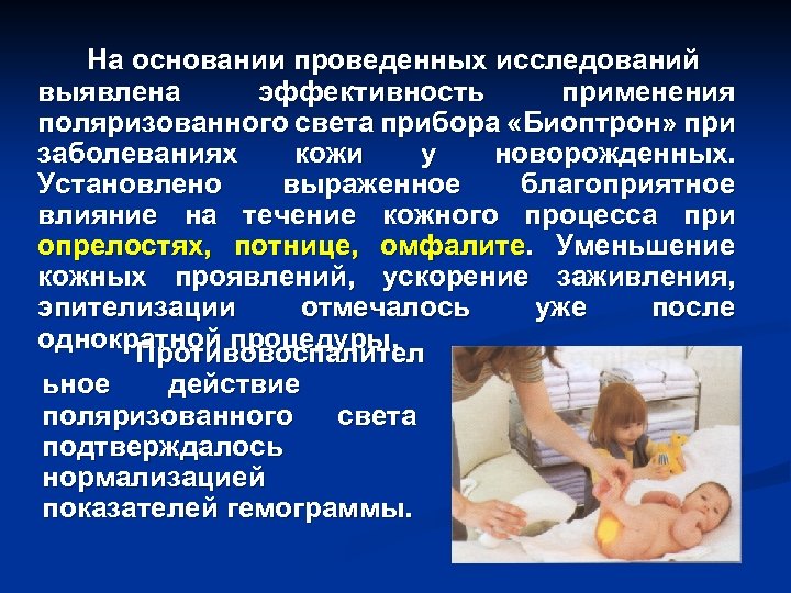 На основании проведенных исследований выявлена эффективность применения поляризованного света прибора «Биоптрон» при заболеваниях кожи