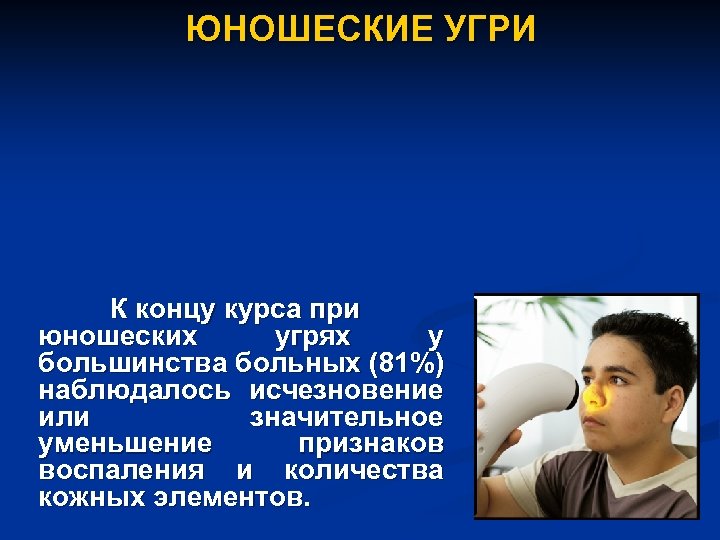 ЮНОШЕСКИЕ УГРИ К концу курса при юношеских угрях у большинства больных (81%) наблюдалось исчезновение