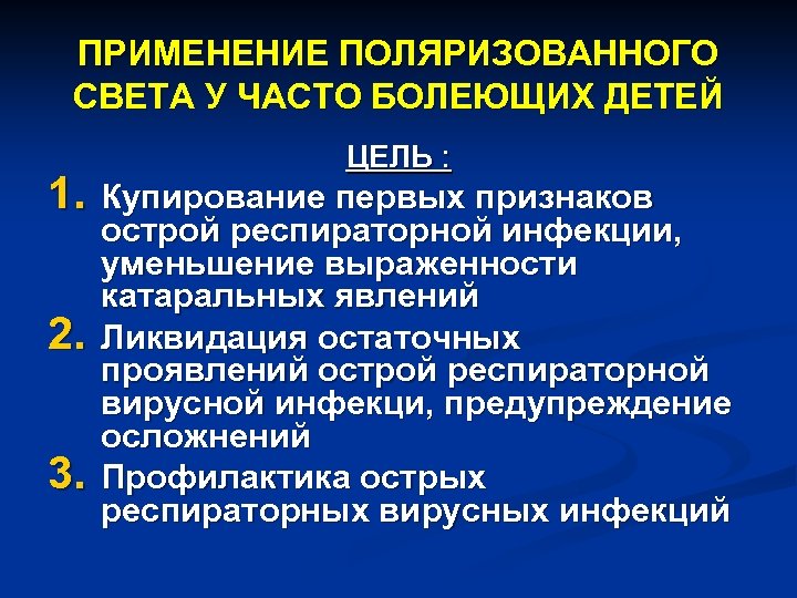 ПРИМЕНЕНИЕ ПОЛЯРИЗОВАННОГО СВЕТА У ЧАСТО БОЛЕЮЩИХ ДЕТЕЙ 1. 2. 3. ЦЕЛЬ : Купирование первых