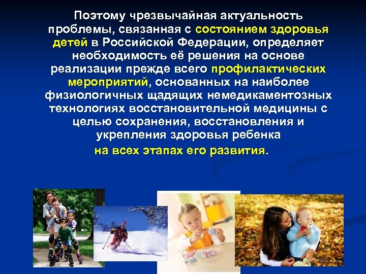 Поэтому чрезвычайная актуальность проблемы, связанная с состоянием здоровья детей в Российской Федерации, определяет необходимость