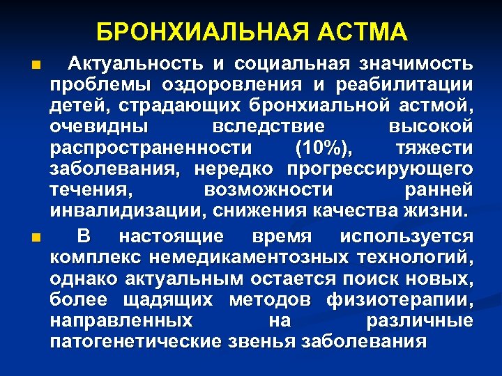 Медицинская реабилитация при бронхиальной астме презентация