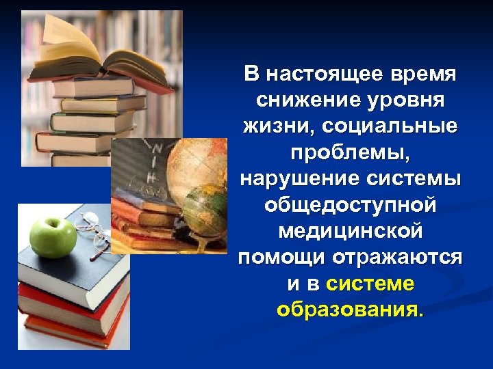 В настоящее время снижение уровня жизни, социальные проблемы, нарушение системы общедоступной медицинской помощи отражаются