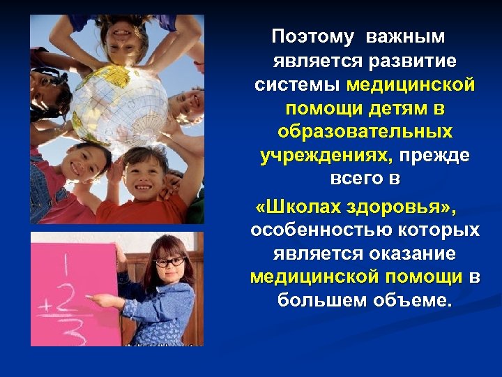 Поэтому важным является развитие системы медицинской помощи детям в образовательных учреждениях, прежде всего в