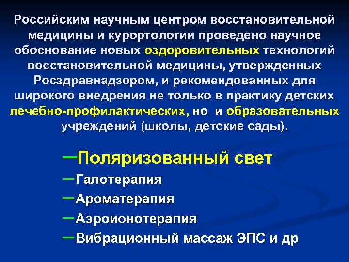 Научное обоснование. Технологии восстановительной медицины. Задачи восстановительной медицины. Основные направления курортологии. Основные направления здравоохранения в восстановительной медицине.