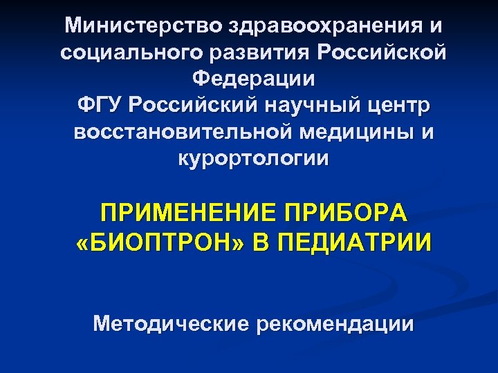 Министерство здравоохранения и социального развития Российской Федерации ФГУ Российский научный центр восстановительной медицины и