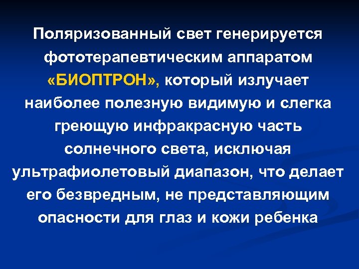 Поляризованный свет генерируется фототерапевтическим аппаратом «БИОПТРОН» , который излучает наиболее полезную видимую и слегка