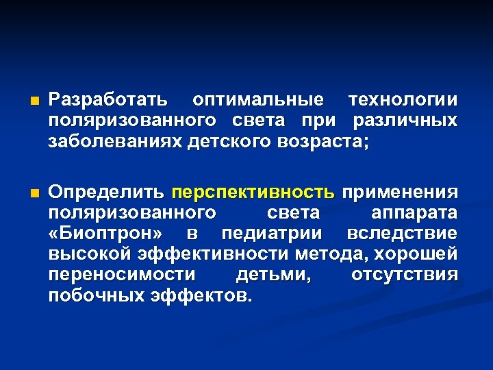 n Разработать оптимальные технологии поляризованного света при различных заболеваниях детского возраста; n Определить перспективность