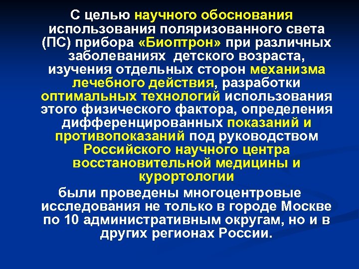 С целью научного обоснования использования поляризованного света (ПС) прибора «Биоптрон» при различных заболеваниях детского