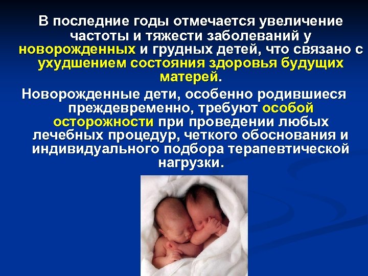 В последние годы отмечается увеличение частоты и тяжести заболеваний у новорожденных и грудных детей,