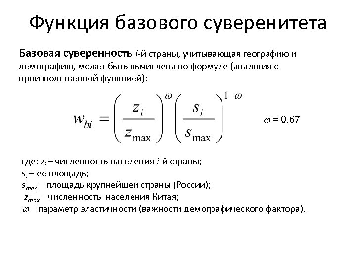 Функция базового суверенитета Базовая суверенность i-й страны, учитывающая географию и демографию, может быть вычислена