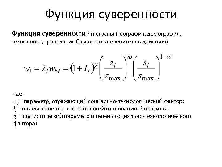 Функция суверенности i-й страны (география, демография, технологии; трансляция базового суверенитета в действия): где: i