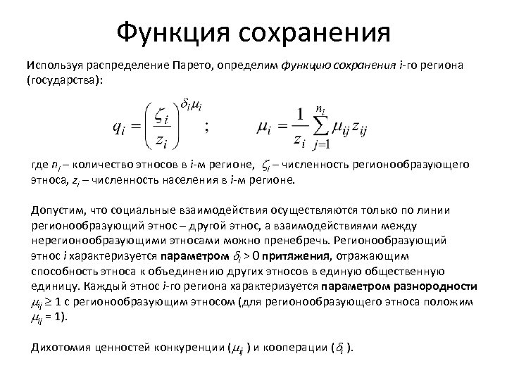 Функция сохранения Используя распределение Парето, определим функцию сохранения i-го региона (государства): где ni –