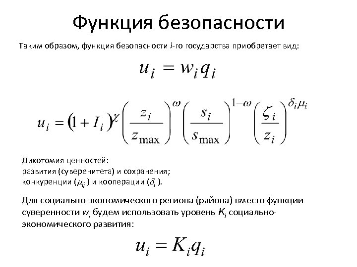 Функция безопасности Таким образом, функция безопасности i-го государства приобретает вид: Дихотомия ценностей: развития (суверенитета)
