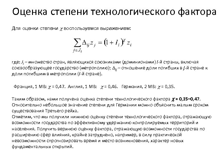 Оценка степени технологического фактора Для оценки степени воспользуемся выражением: где: Ji – множество стран,