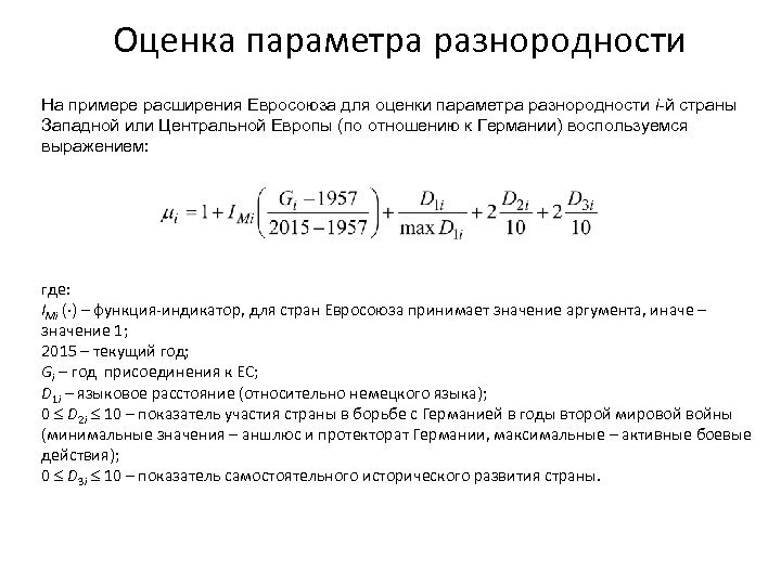 Оценка параметра разнородности На примере расширения Евросоюза для оценки параметра разнородности i-й страны Западной