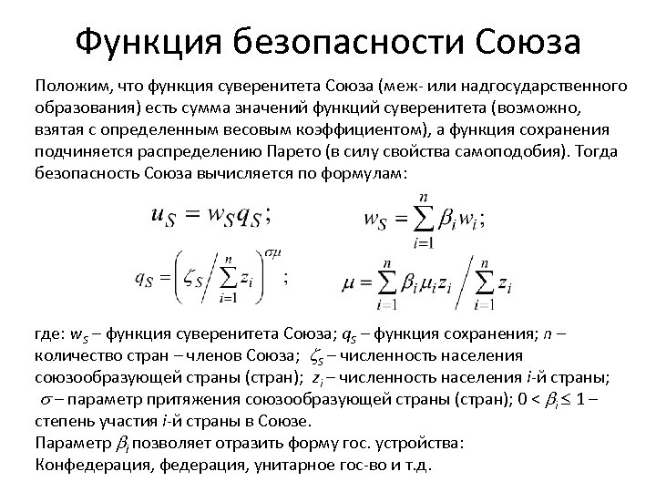 Функция безопасности Союза Положим, что функция суверенитета Союза (меж- или надгосударственного образования) есть сумма