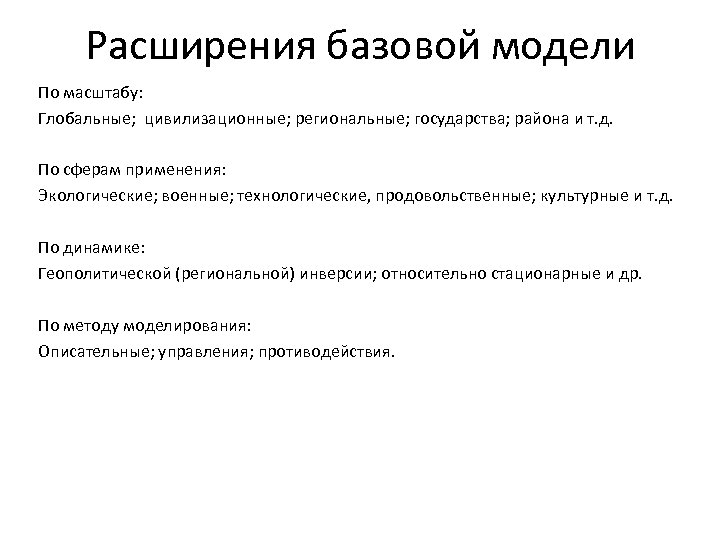Расширения базовой модели По масштабу: Глобальные; цивилизационные; региональные; государства; района и т. д. По