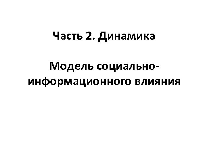 Часть 2. Динамика Модель социальноинформационного влияния 
