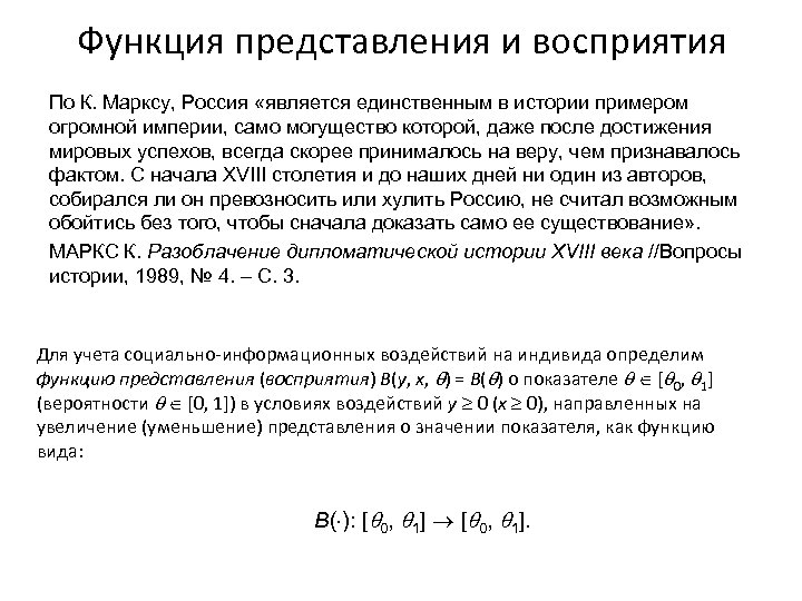 Функция представления и восприятия По К. Марксу, Россия «является единственным в истории примером огромной
