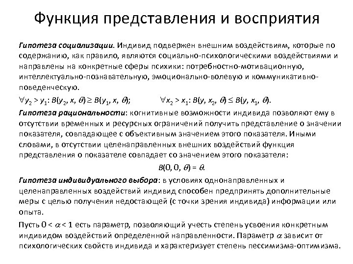 Функция представления и восприятия Гипотеза социализации. Индивид подвержен внешним воздействиям, которые по содержанию, как