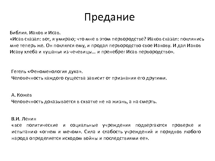 Предание Библия. Иаков и Исав. «Исав сказал: вот, я умираю; что мне в этом