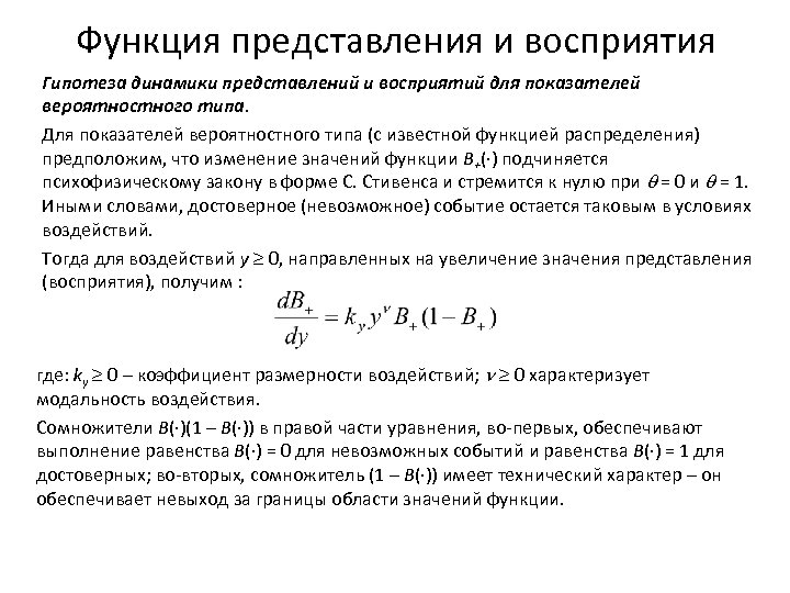 Функция представления и восприятия Гипотеза динамики представлений и восприятий для показателей вероятностного типа. Для