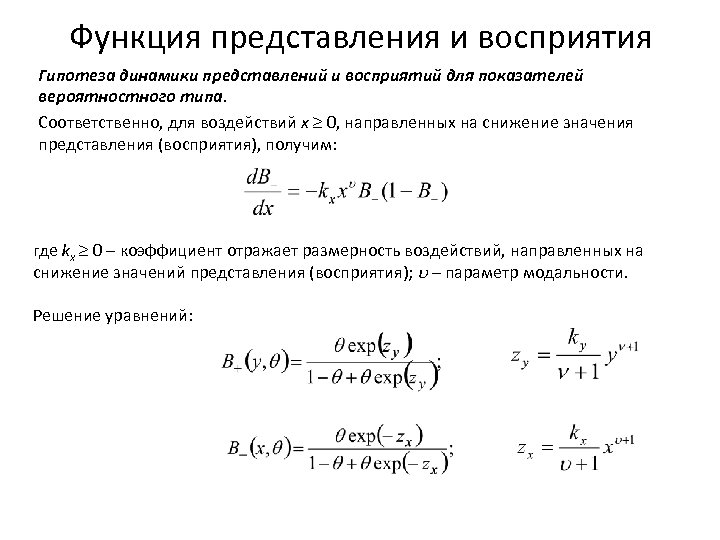 Функция представления и восприятия Гипотеза динамики представлений и восприятий для показателей вероятностного типа. Соответственно,