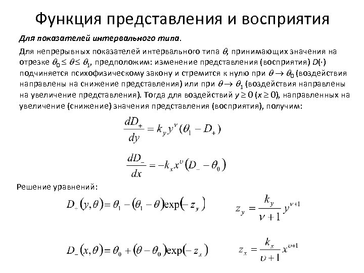 Функция представления и восприятия Для показателей интервального типа. Для непрерывных показателей интервального типа ,